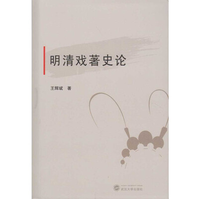 

明清戏著史论