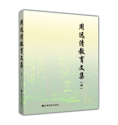 

周远清教育文集（五）