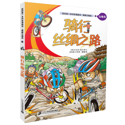 

我的第一本科学漫画书: 极限大挑战6 骑行丝绸之路