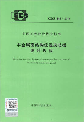 

CECS 445：2016 非金属面结构保温夹芯板设计规程