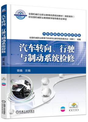 

汽车转向、行驶与制动系统检修