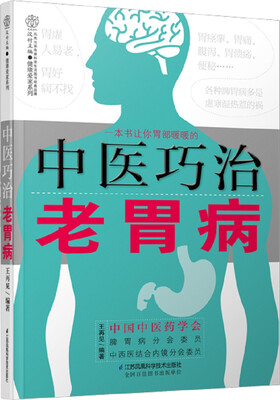 

中医巧治老胃病（汉竹）