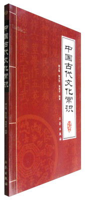 

中国古代文化常识(双色插图精译)/中华国学百部