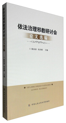 

依法治理邪教研讨会论文选编