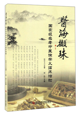 

医海撷珠（国家级名老中医徐学义临床治验）