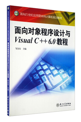 

面向21世纪应用型本科计算机规划教材：面向对象程序设计与Visual C++6.0教程