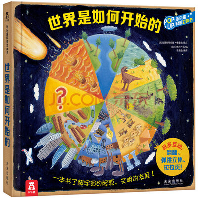 

趣味科普立体书：世界是如何开始的