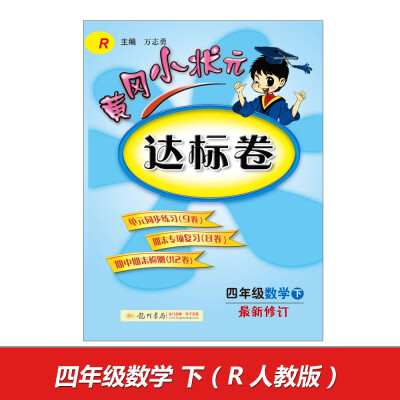 

2017春黄冈小状元达标卷 四年级数学下R人教版