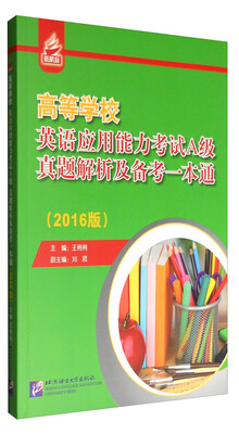 

高等学校英语应用能力考试A级真题解析及备考一本通（2016版）