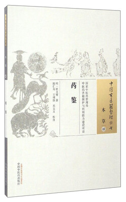 

中国古医籍整理丛书（本草40）：药鉴