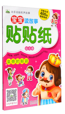 

宝宝读故事贴贴纸：皇帝的新装（钻石卷 附精美贴纸）