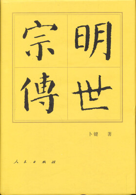 

历代帝王传记·明世宗传
