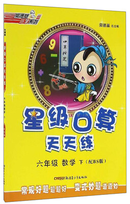 

荣德基小学系列 星级口算天天练：数学（六年级下 配BS版）