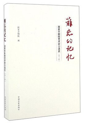 

难忘的记忆：国家京剧院艺术家口述史（第1辑）