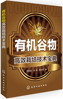 

有机谷物高效栽培技术宝典