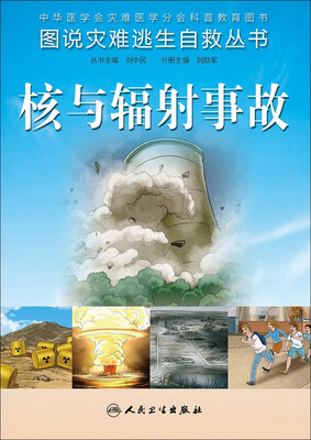 

图说灾难逃生自救丛书·核与辐射事故
