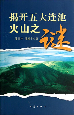 

揭开五大连池火山之谜