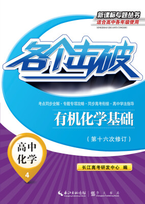 

各个击破·高中化学-有机化学基础