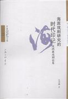 

海派戏剧研究的时代印记：沈鸿鑫戏剧论集