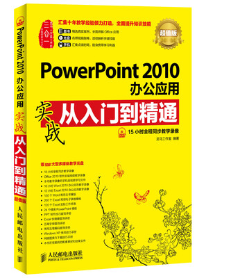 

PowerPoint 2010办公应用实战从入门到精通(超值版)