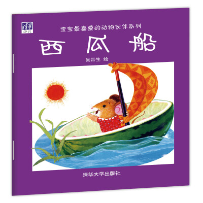 

宝宝最喜爱的动物伙伴系列：西瓜船