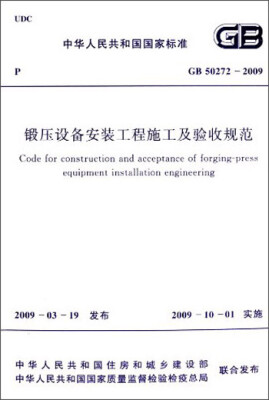 

中华人民共和国国家标准：锻压设备安装工程施工及验收规范（GB50272-2009）