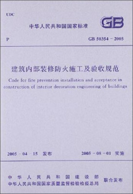 

中华人民共和国国家标准建筑内部装修防火施工及验收规范GB50354-2005