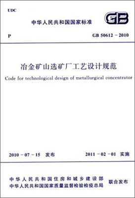 

中华人民共和国国家标准冶金矿山选矿厂工艺设计规范GB 50612-2010