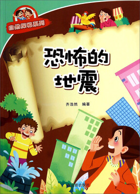 

恐怖的地震/自然探秘系列
