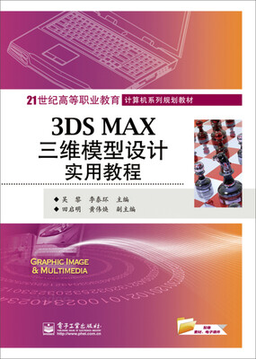 

3DS MAX三维模型设计实用教程