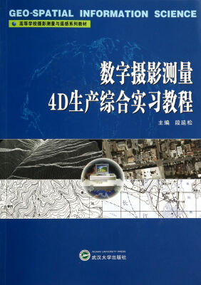 

数字摄影测量4D生产综合实习教程(高等学校摄影测量与遥感系列教材