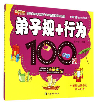 

弟子规+行为100例/小笨熊学前训练营