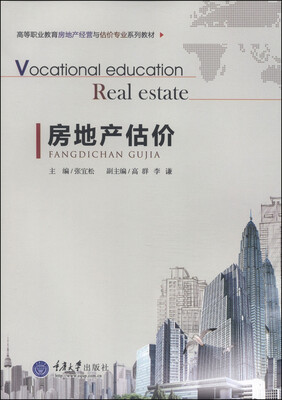 

房地产估价/高等职业教育房地产经营与估价专业系列教材