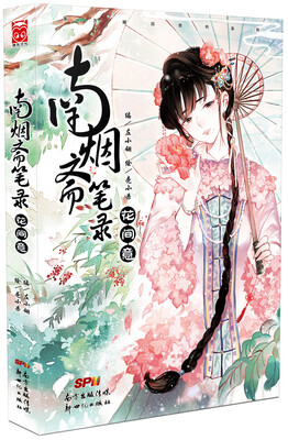 

南烟斋笔录花间意