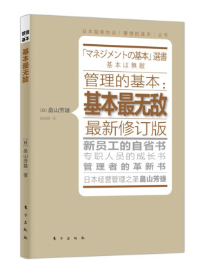 

管理的基本：基本最无敌（最新修订版）