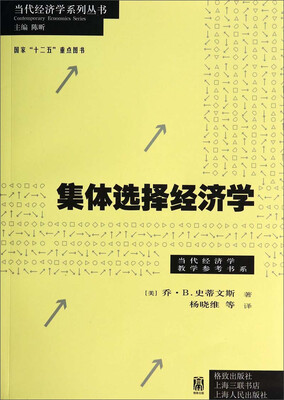 

当代经济学系列丛书·当代经济学教学参考书系：集体选择经济学