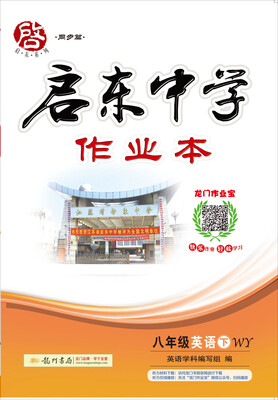 

2017春启东系列·启东中学作业本 八年级英语（下）WY外研版