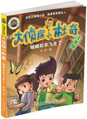 

大侦探小杜奇：蝴蝶标本飞走了（注音版）