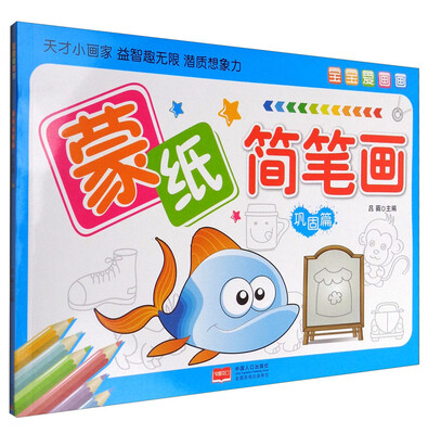

宝宝爱画画.蒙纸简笔画.巩固篇