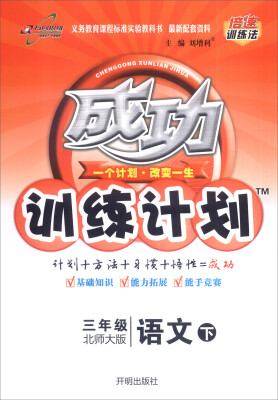 

万向思维 2017春 成功训练计划：三年级语文下（北师大版）