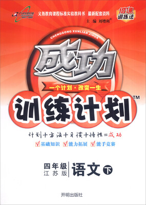 

万向思维 2017春 成功训练计划：四年级语文下（江苏版）