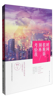

时间太脆弱别再考验我