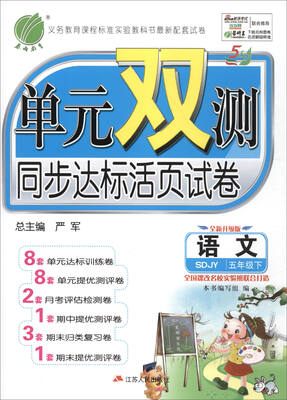 

2017春)单元双测 语文 五四制五年级 下 鲁教版 SDJY