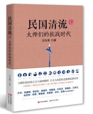 

民国清流4：大师们的抗战时代