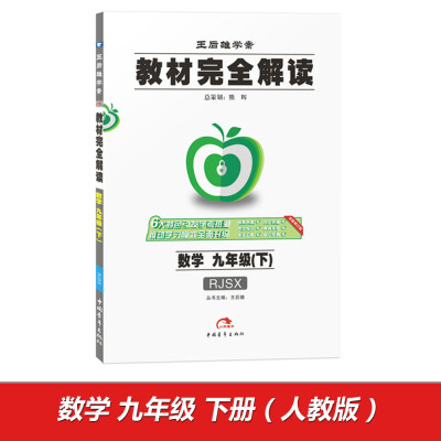 

2017年版 王后雄学案 教材完全解读：数学（九年级下 RJSX 全新修订版）