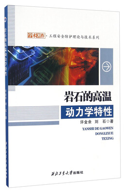 

工程安全防护理论与技术系列岩石的高温动力学特性