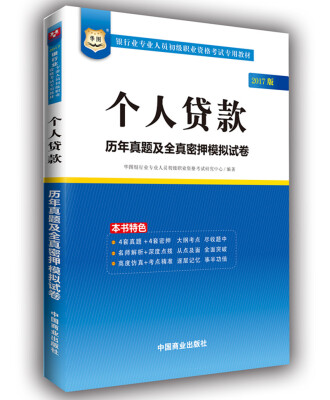 

2017华图·银行业专业人员初级职业考试专用教材：个人贷款历年真题及全真密押模拟试卷