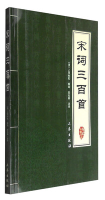 

宋词三百首（双色）/国学百部文库