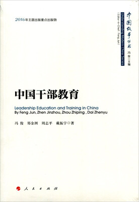 

中国干部教育/中国故事丛书