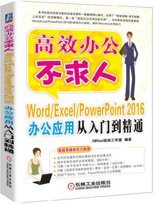 

Word/Excel/PowerPoint 2016办公应用从入门到精通